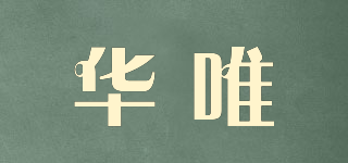 HVE/华唯品牌logo
