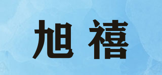 旭禧品牌logo