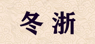 冬浙品牌logo