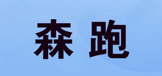 森跑品牌logo