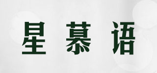 星慕语品牌logo