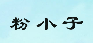 粉小子品牌logo