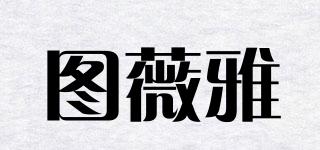 图薇雅品牌logo
