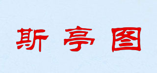 斯亭图品牌logo