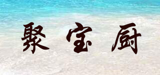 聚宝厨品牌logo