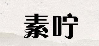 素咛品牌logo