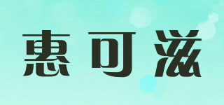 惠可滋品牌logo