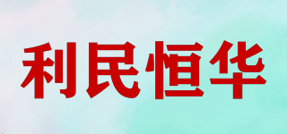 利民恒华品牌logo