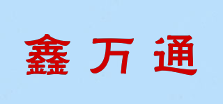 XWT/鑫万通品牌logo