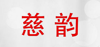 慈韵品牌logo
