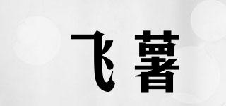 飞薯品牌logo
