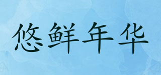 悠鲜年华品牌logo