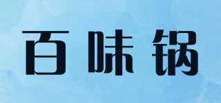 百味锅品牌logo
