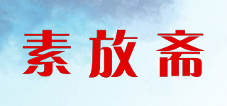 素放斋品牌logo