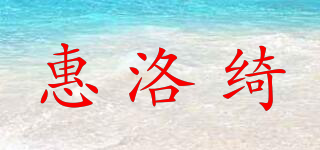 惠洛绮品牌logo