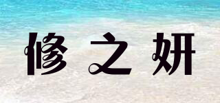 SEYEON/修之妍品牌logo