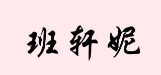 班轩妮品牌logo