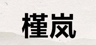 槿岚品牌logo