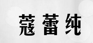 蔻蕾纯品牌logo