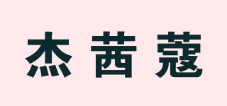 Jessi Kou/杰茜蔻品牌logo