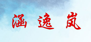 涵逸岚品牌logo