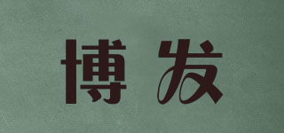 博发品牌logo
