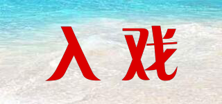 the owner/入戏品牌logo