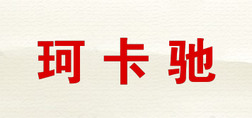 珂卡驰品牌logo