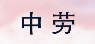 中劳品牌logo