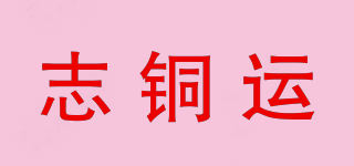 志铜运品牌logo
