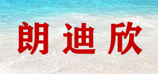 朗迪欣品牌logo