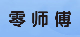 零师傅品牌logo