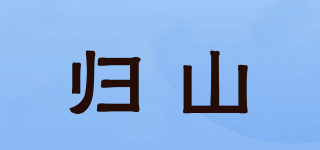 归山品牌logo