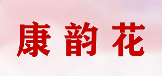 康韵花品牌logo