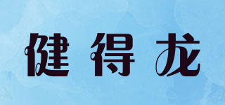 KENTRO/健得龙品牌logo