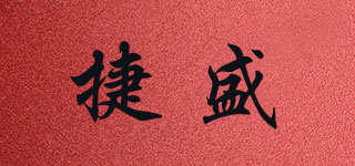 捷盛品牌logo