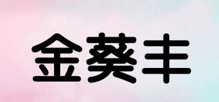 金葵丰品牌logo