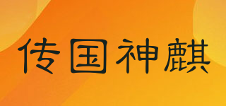 传国神麒品牌logo
