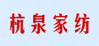 HANGQUAN/杭泉家纺品牌logo