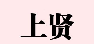 上贤品牌logo