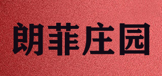 朗菲庄园品牌logo