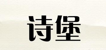 诗堡品牌logo