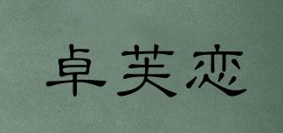 卓芙恋品牌logo