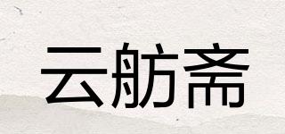 云舫斋品牌logo