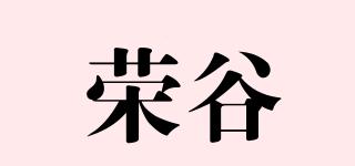 荣谷品牌logo