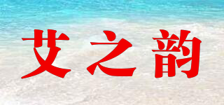 艾之韵品牌logo