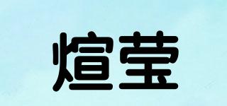 煊莹品牌logo