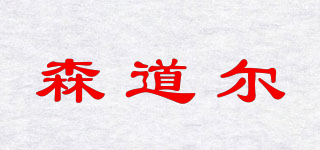 森道尔品牌logo