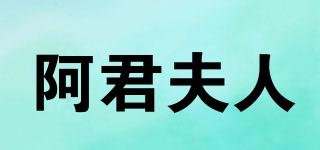 阿君夫人品牌logo