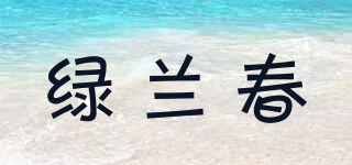绿兰春品牌logo